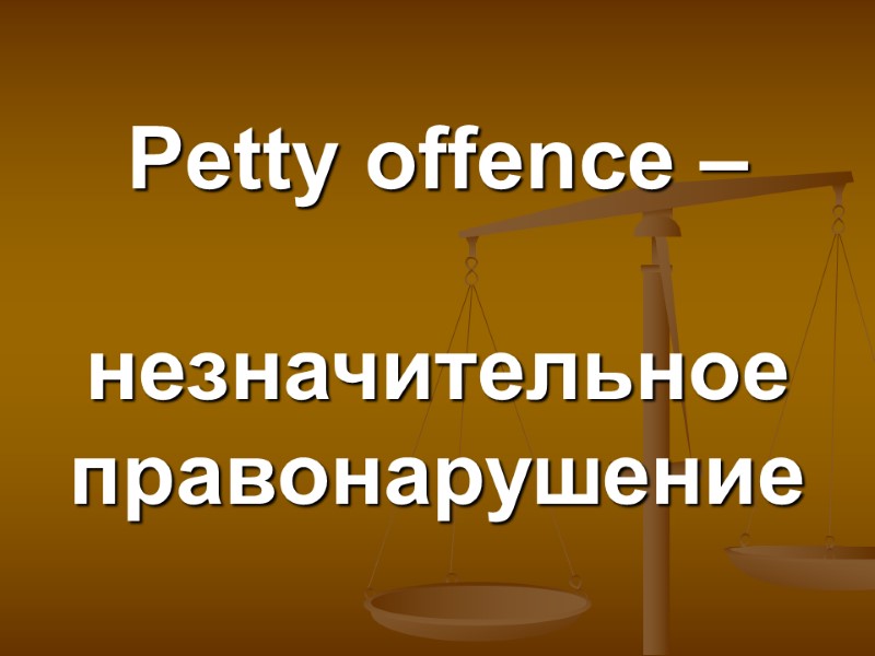 Petty offence –   незначительное правонарушение